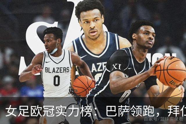 女足欧冠实力榜：巴萨领跑，拜仁升至第二
