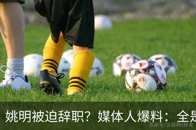 姚明被迫辞职？媒体人爆料：全是路线博弈，一方想再请外教，一方只认郭士强！