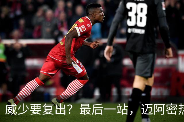 威少要复出？最后一站，迈阿密热火？