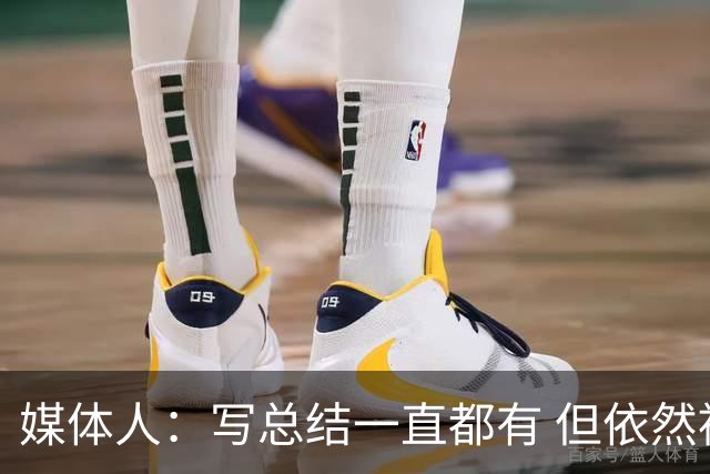 媒体人：写总结一直都有 但依然被人打爆&依旧是球员执行不到位