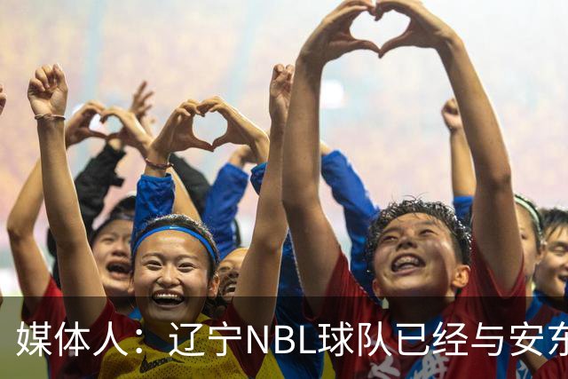 媒体人：辽宁NBL球队已经与安东尼取得联系