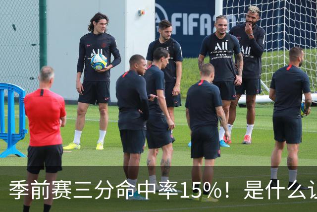 季前赛三分命中率15%！是什么让顶级3D克莱下滑如此严重