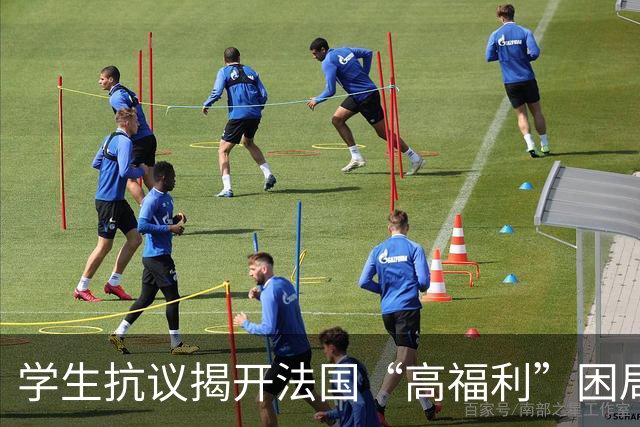 学生抗议揭开法国“高福利”困局：3.6万亿欧元债务压顶，一年4360亿欧元养老金吞噬财政空间，“欧债危机2.0”会重演吗？