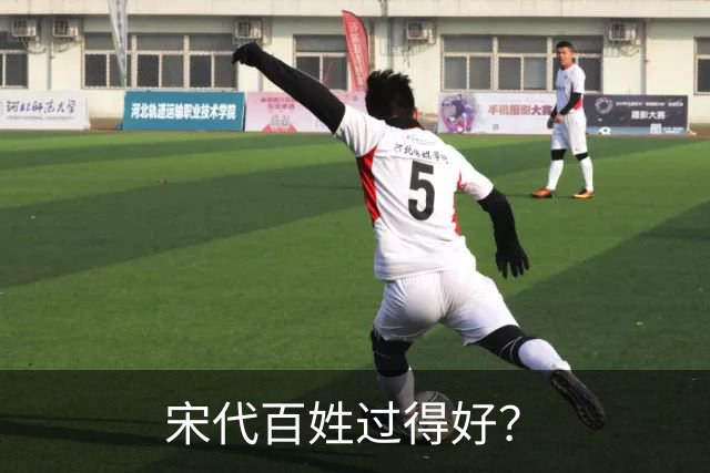 宋代百姓过得好？