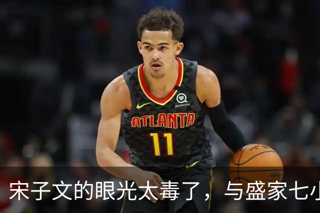 宋子文的眼光太毒了，与盛家七小姐决裂后，远赴庐山一眼看中张乐怡