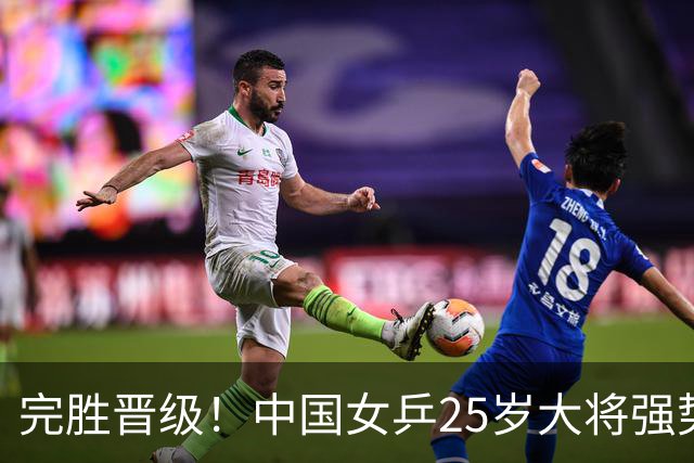完胜晋级！中国女乒25岁大将强势归来，两连胜将迎战王曼昱？