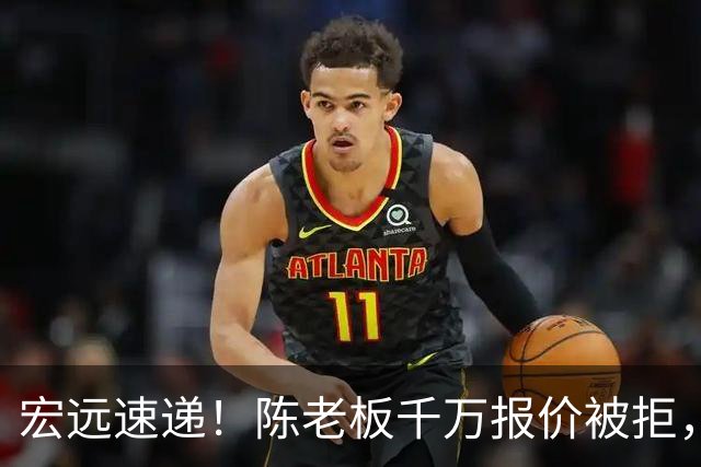 宏远速递！陈老板千万报价被拒，徐杰走朱芳雨老路，张皓嘉体测不合格