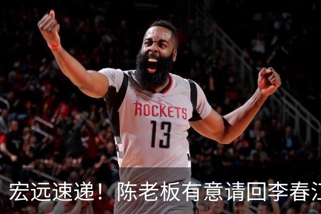 宏远速递！陈老板有意请回李春江，徐杰赛前加练三分，萨姆纳已能跟训