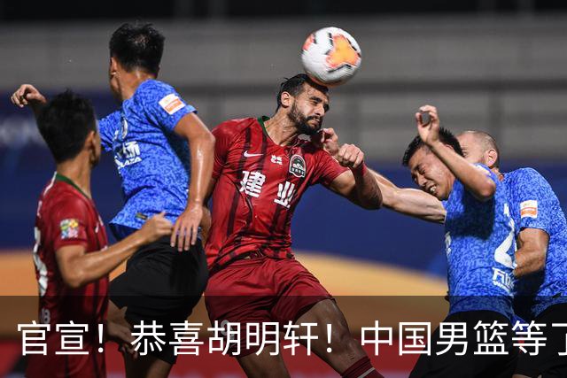 官宣！恭喜胡明轩！中国男篮等了整整24年