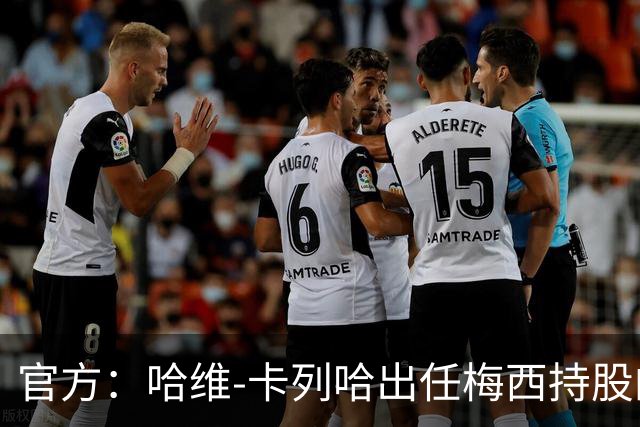 官方：哈维-卡列哈出任梅西持股的西乙埃登斯主帅
