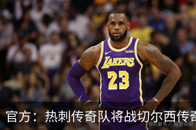 官方：热刺传奇队将战切尔西传奇队，比赛明年3月在斯坦福桥进行