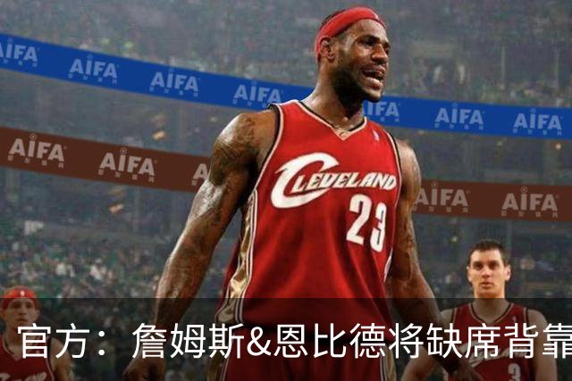 官方：詹姆斯&恩比德将缺席背靠背对阵黄蜂的比赛 布朗出战成疑