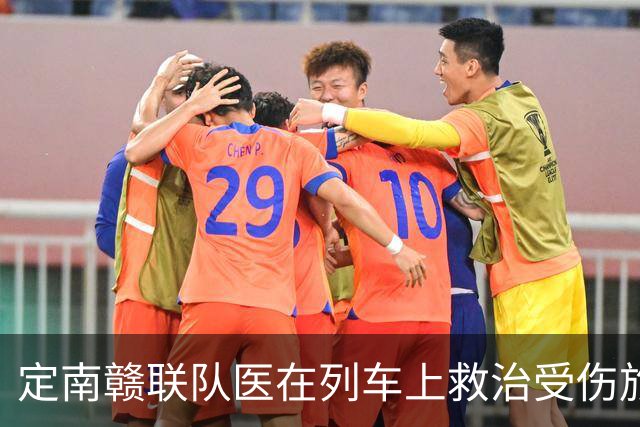 定南赣联队医在列车上救治受伤旅客，获中甲官方表扬