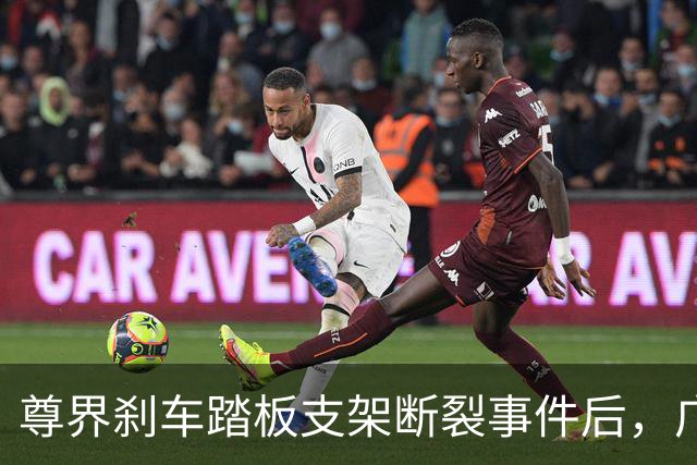 尊界刹车踏板支架断裂事件后，广汽本田高管微博晒雅阁刹车踏板数据引关注，客服称“将反馈并核实”