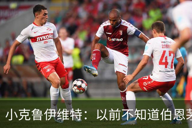 小克鲁伊维特：以前不知道伯恩茅斯的红黑配色源自米兰，这很有趣