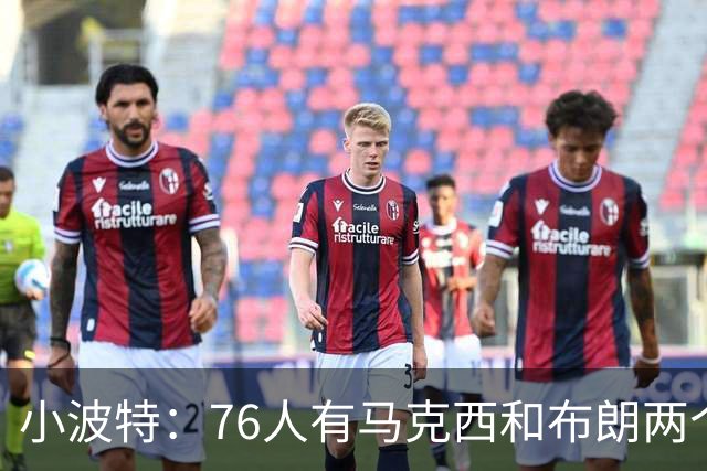 小波特：76人有马克西和布朗两个引擎 这可以帮詹姆斯节省体力