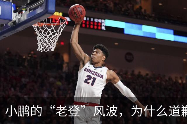 小鹏的“老登”风波，为什么道歉之后还没结束？