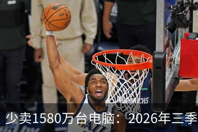 少卖1580万台电脑：2026年三季度，PC市场集体“比惨”了
