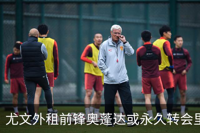 尤文外租前锋奥蓬达或永久转会里昂