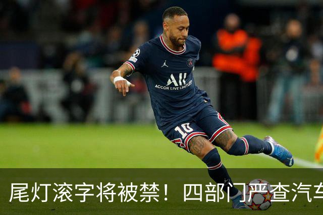 尾灯滚字将被禁！四部门严查汽车不合理创新，车企的花活到头了？