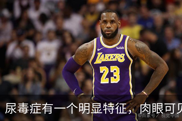 尿毒症有一个明显特征，肉眼可见，上厕所时注意观察一下