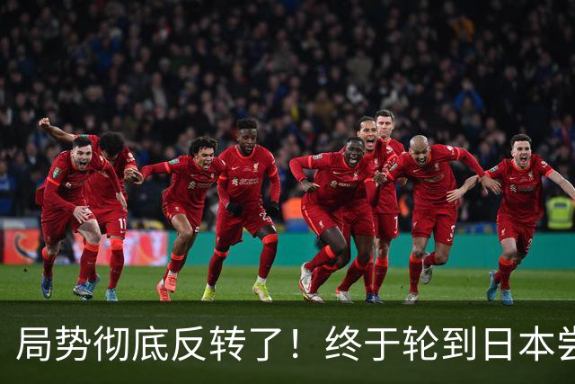 局势彻底反转了！终于轮到日本尝尝屈辱外交了
