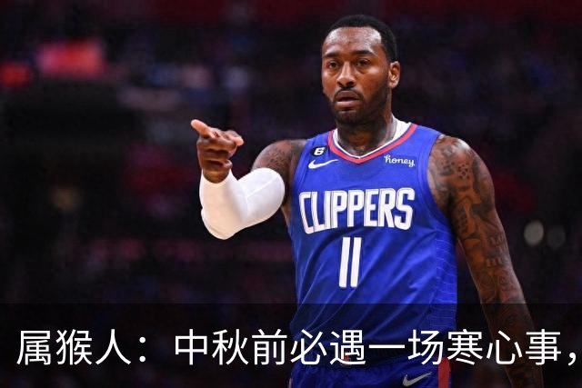 属猴人：中秋前必遇一场寒心事，不是劫难，是帮你识人辨心