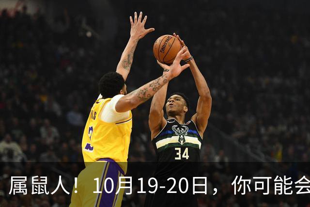 属鼠人！10月19-20日，你可能会哭一场，但实则是天大好事