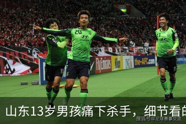 山东13岁男孩痛下杀手，细节看的人触目惊心！