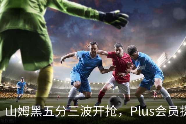 山姆黑五分三波开抢，Plus会员提前进场