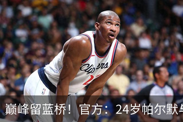 巅峰留蓝桥！官方：24岁帕尔默与切尔西签8年新合同，待遇提升