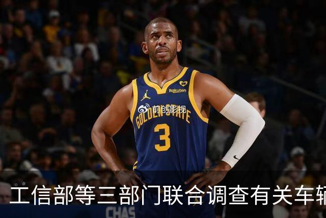 工信部等三部门联合调查有关车辆刹车踏板支架断裂问题，尊界汽车：全力配合