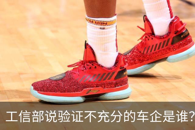 工信部说验证不充分的车企是谁？
