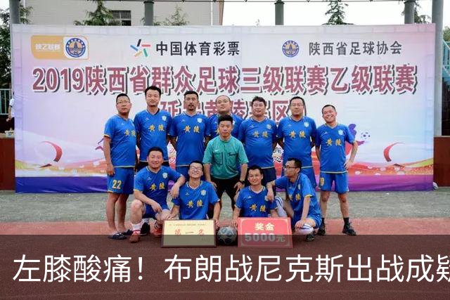 左膝酸痛！布朗战尼克斯出战成疑，76人迎NBA杯小组首场