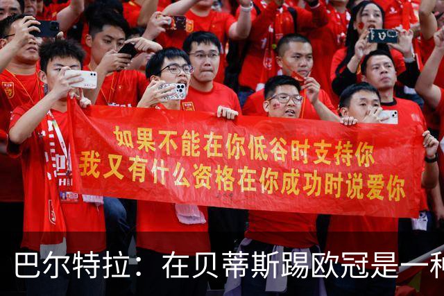 巴尔特拉：在贝蒂斯踢欧冠是一种荣幸，我们每年都在进步