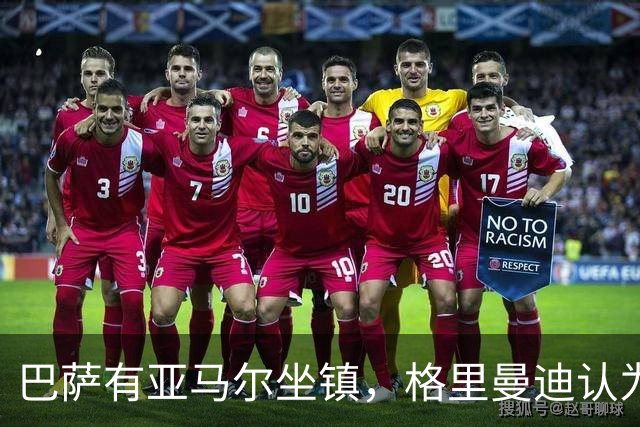 巴萨有亚马尔坐镇，格里曼迪认为不如阿森纳：理由藏在后防线