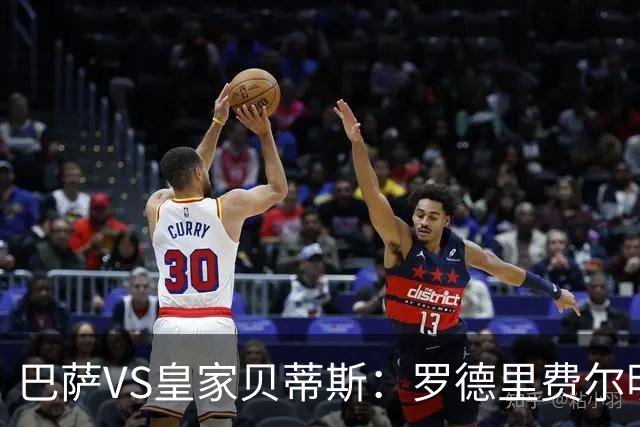 巴萨VS皇家贝蒂斯：罗德里费尔明坐镇 新小白领衔 亚马尔热苏斯出击