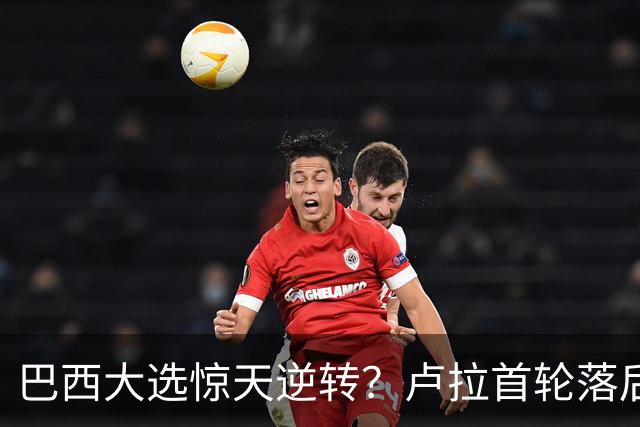 巴西大选惊天逆转？卢拉首轮落后200万票，第二轮能翻盘吗
