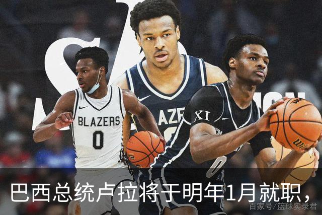 巴西总统卢拉将于明年1月就职，开启第四个总统任期