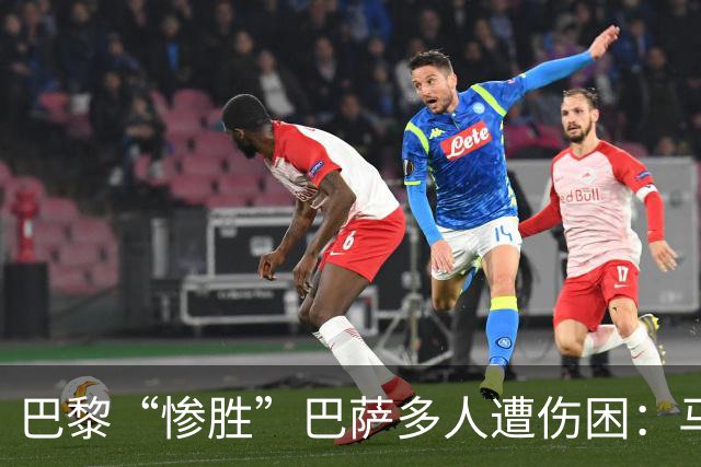 巴黎“惨胜”巴萨多人遭伤困：马基登贝莱被换下，K77遇韧带伤势