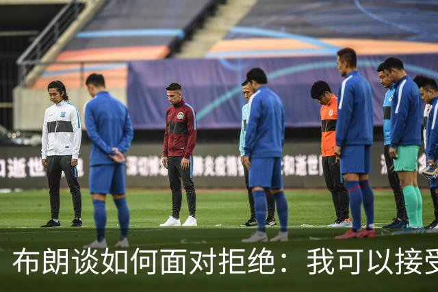 布朗谈如何面对拒绝：我可以接受别人说不 但必须告诉我为什么