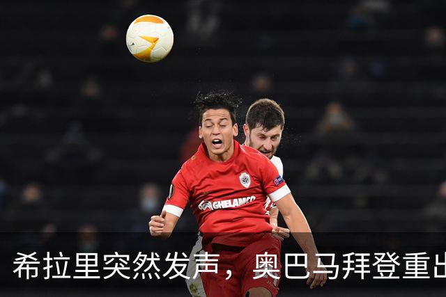 希拉里突然发声，奥巴马拜登重出江湖，特朗普这次麻烦不小？