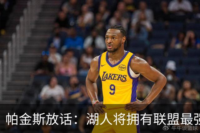 帕金斯放话：湖人将拥有联盟最强进攻