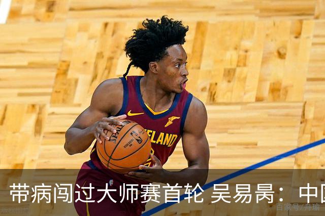 带病闯过大师赛首轮 吴易昺：中国网球有了军团作战感