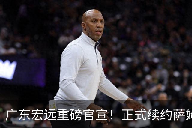 广东宏远重磅官宣！正式续约萨姆纳，新大外也在路上，三外援即将到位