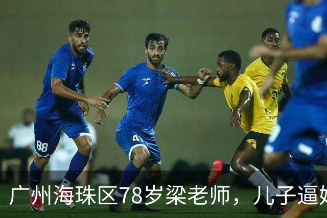 广州海珠区78岁梁老师，儿子逼她过户房产抵债，她反手做了公证