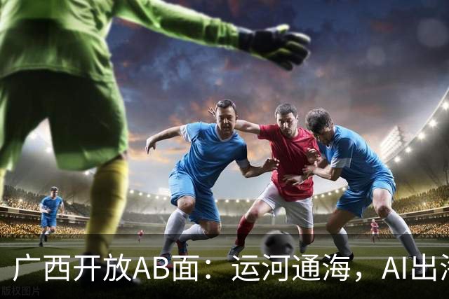 广西开放AB面：运河通海，AI出海｜活力中国调研行