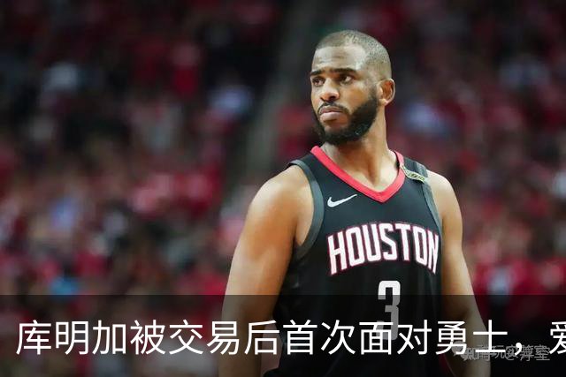 库明加被交易后首次面对勇士，爱德华兹缺阵他或挑大梁
