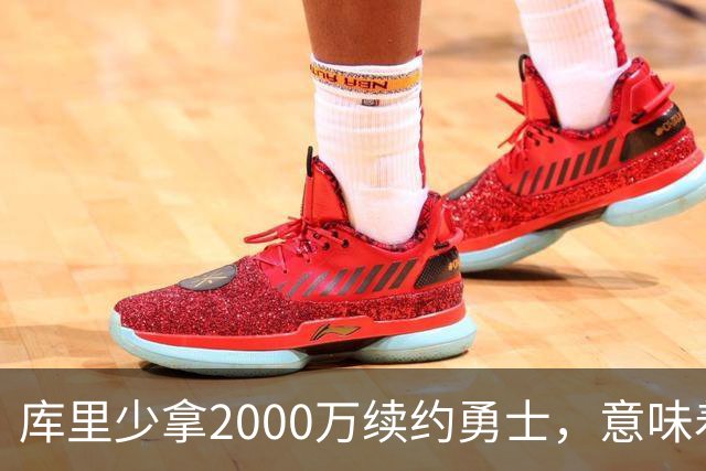 库里少拿2000万续约勇士，意味着什么