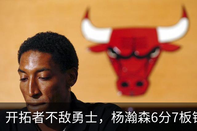 开拓者不敌勇士，杨瀚森6分7板锁定第三中锋？矬子里拔将军